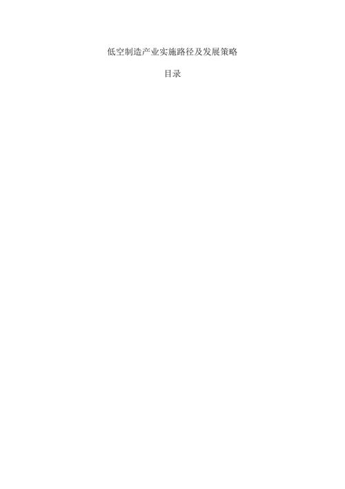 低空制造产业实施路径及发展策略.docx