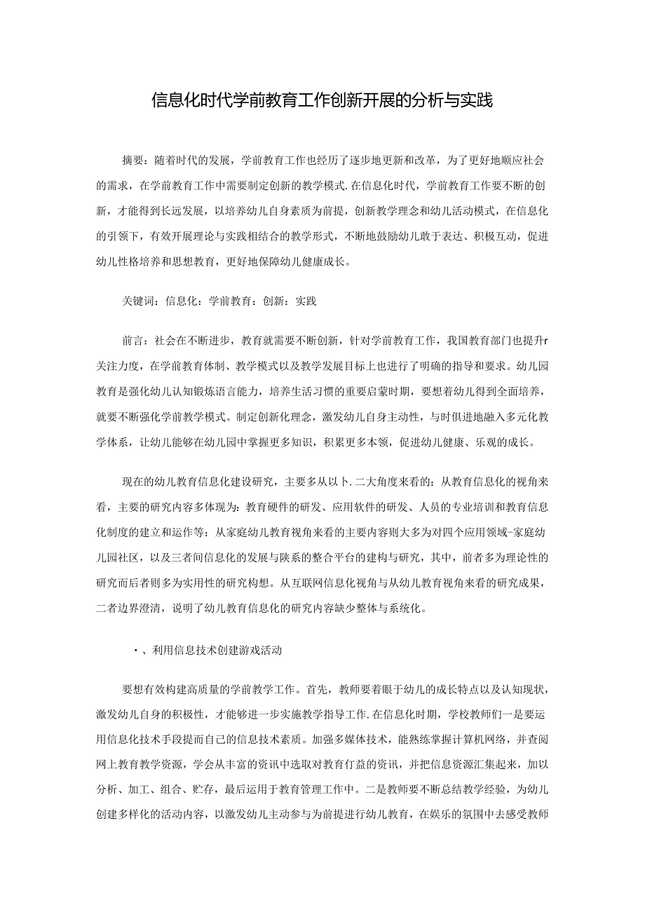 信息化时代学前教育工作创新开展的分析与实践 论文.docx_第1页