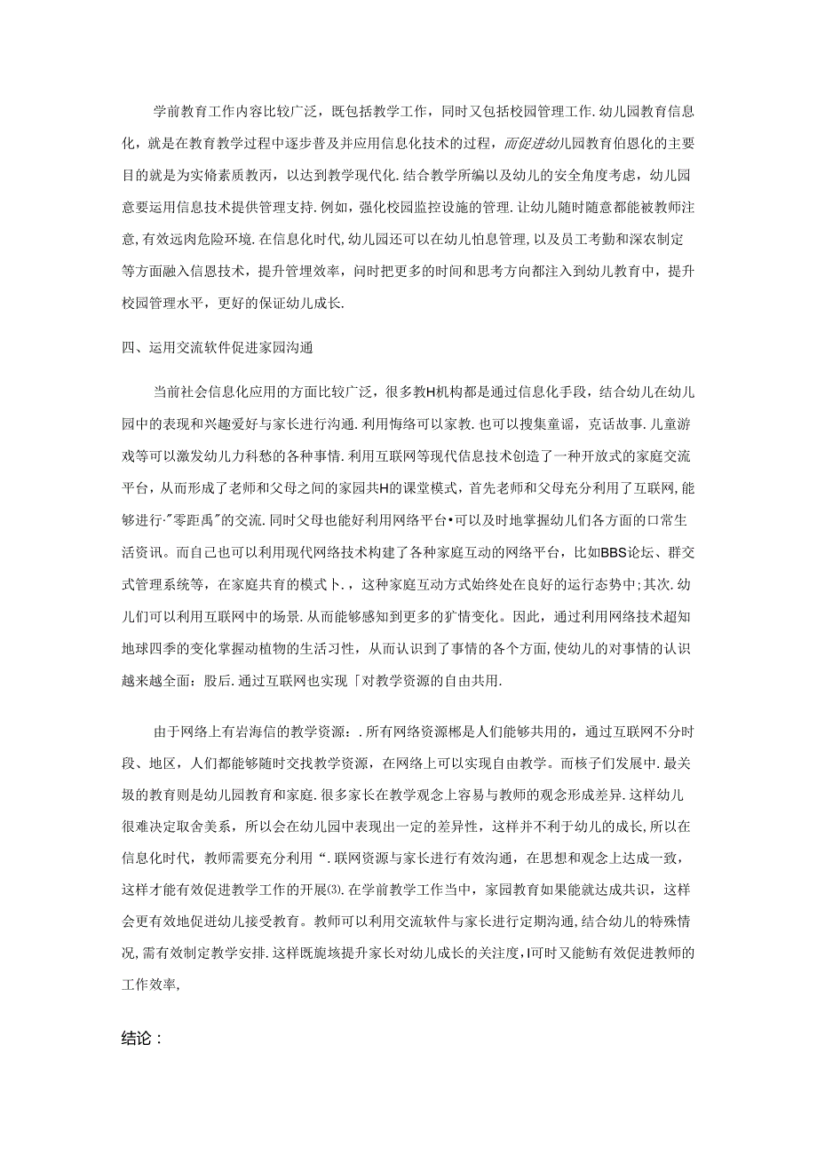 信息化时代学前教育工作创新开展的分析与实践 论文.docx_第3页