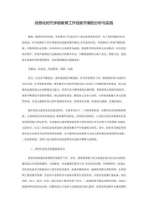 信息化时代学前教育工作创新开展的分析与实践 论文.docx
