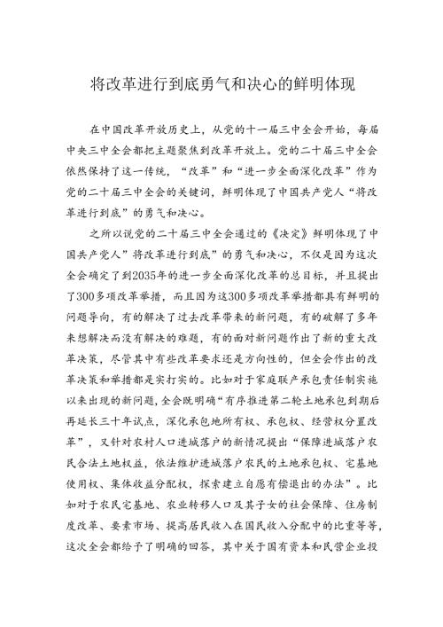 将改革进行到底勇气和决心的鲜明体现.docx