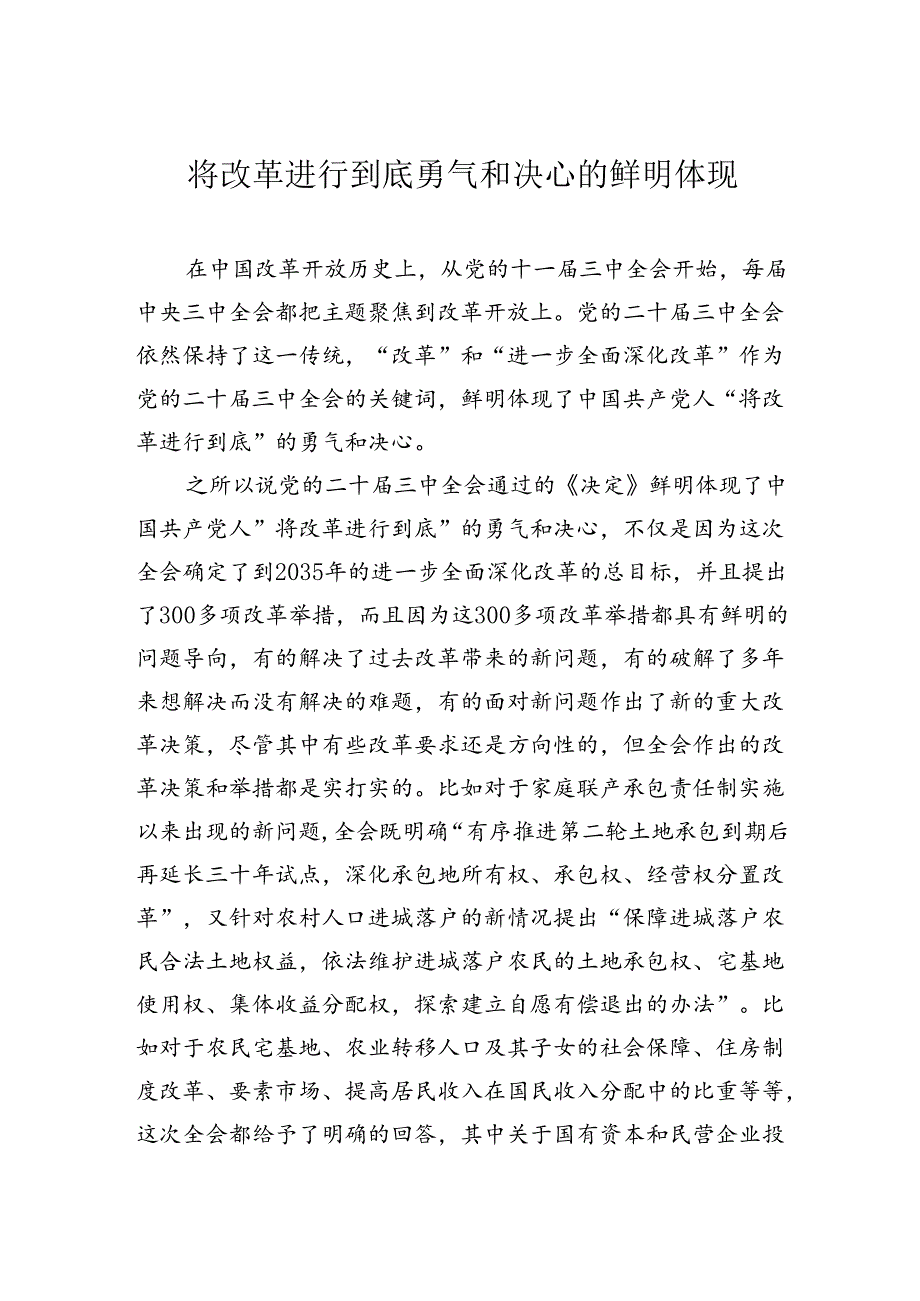 将改革进行到底勇气和决心的鲜明体现.docx_第1页