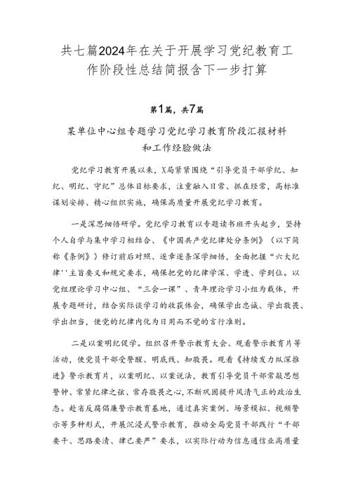 共七篇2024年在关于开展学习党纪教育工作阶段性总结简报含下一步打算.docx