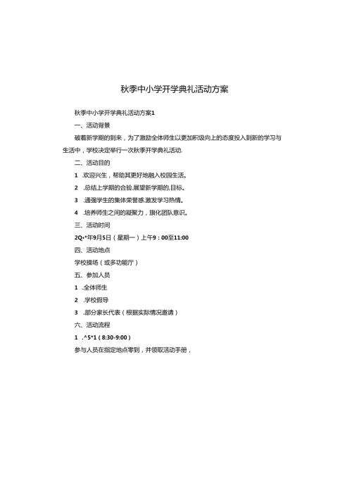 季中小学开学典礼活动方案.docx