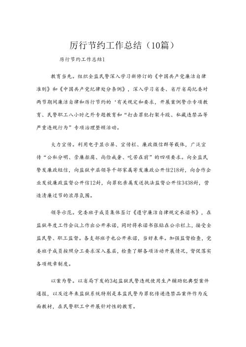 厉行节约工作总结（10篇）.docx