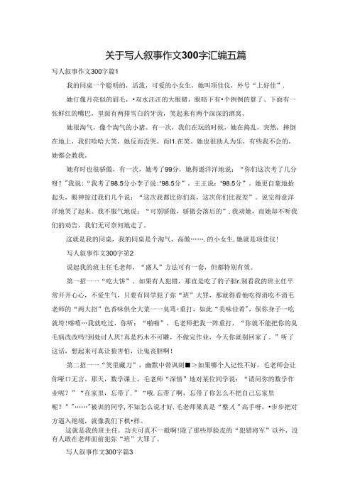 关于写人叙事作文300字汇编五篇.docx