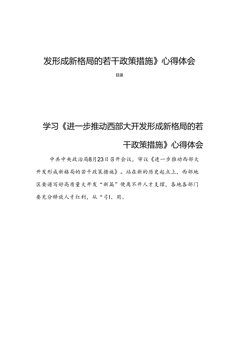 10篇2024学习《进一步推动西部大开发形成新格局的若干政策措施》心得体会.docx_第1页