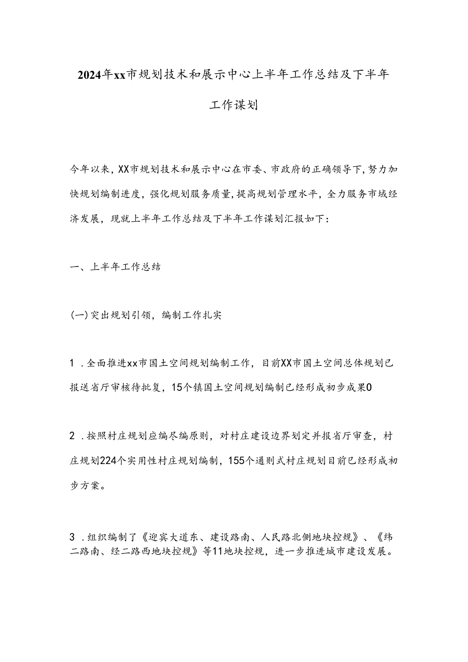 2024年xx市规划技术和展示中心上半年工作总结及下半年工作谋划.docx_第1页