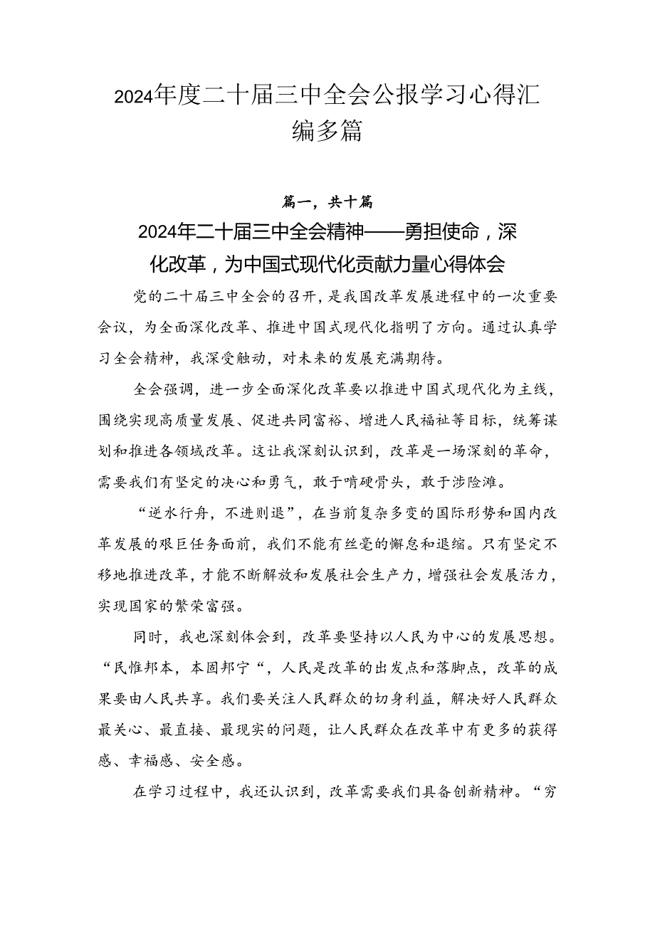 2024二十三中全会公报学习心得汇编多篇.docx_第1页