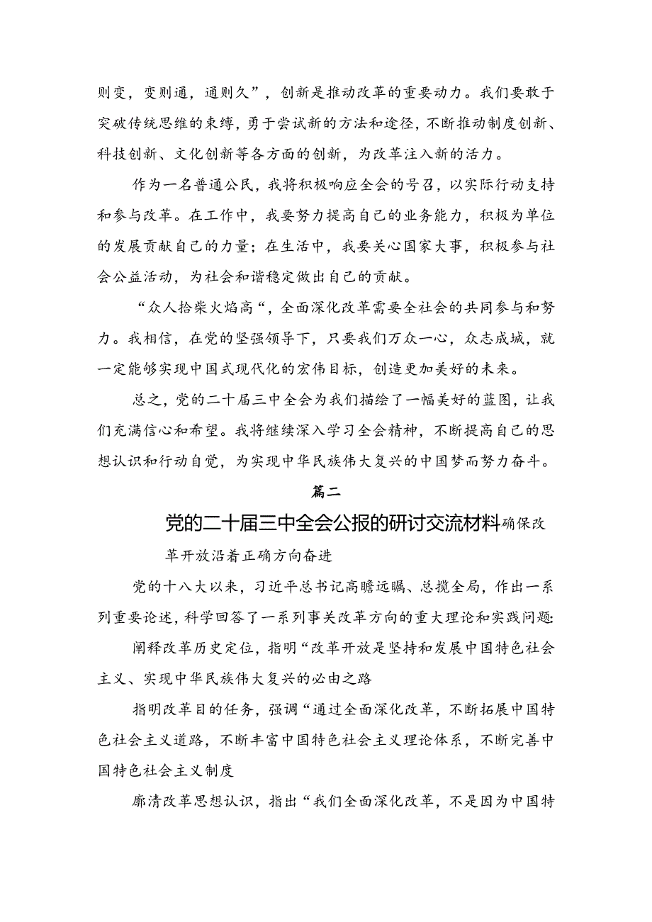 2024二十三中全会公报学习心得汇编多篇.docx_第2页