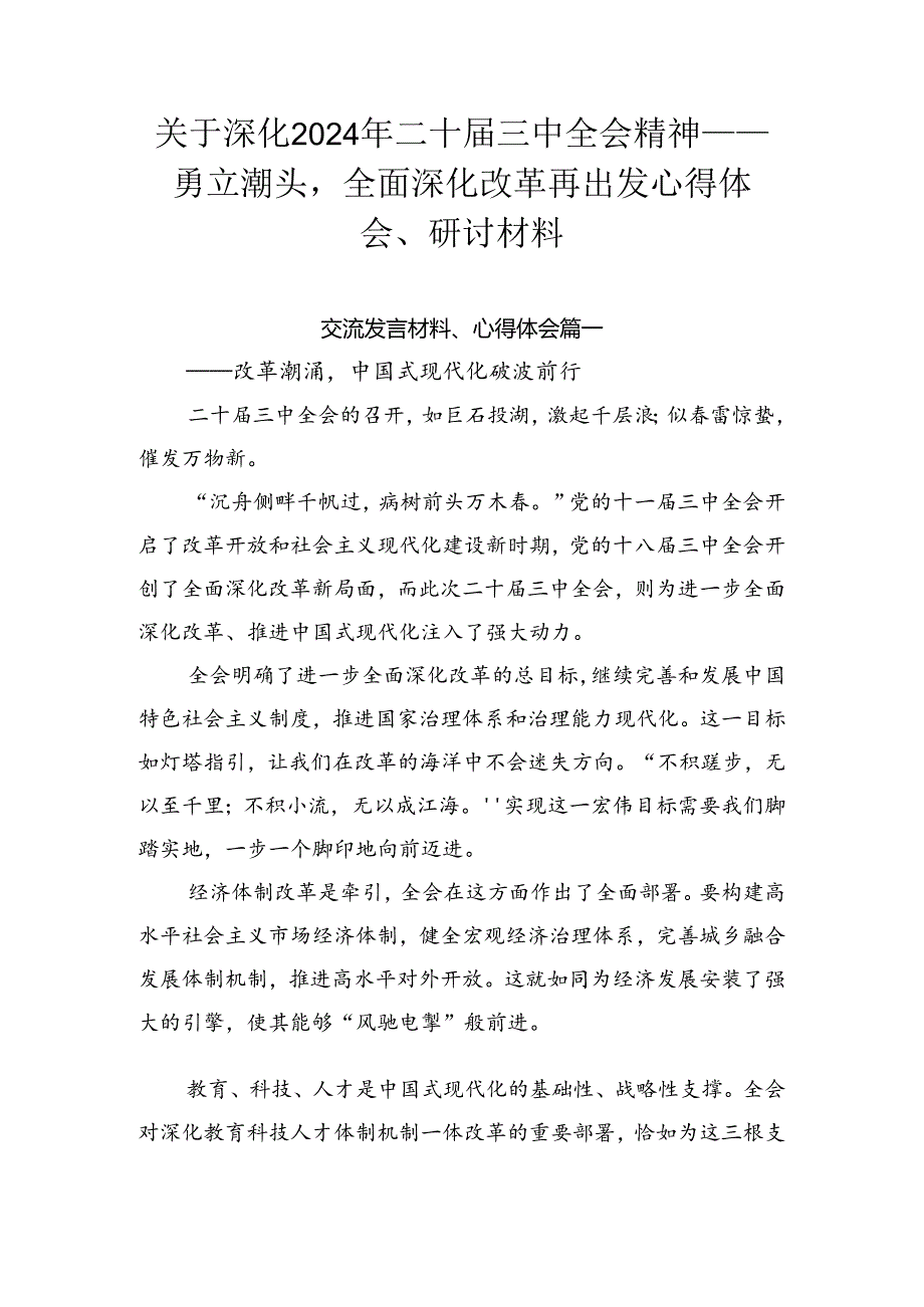关于深化2024年二十三中全会精神——勇立潮头全面深化改革再出发心得体会、研讨材料.docx_第1页