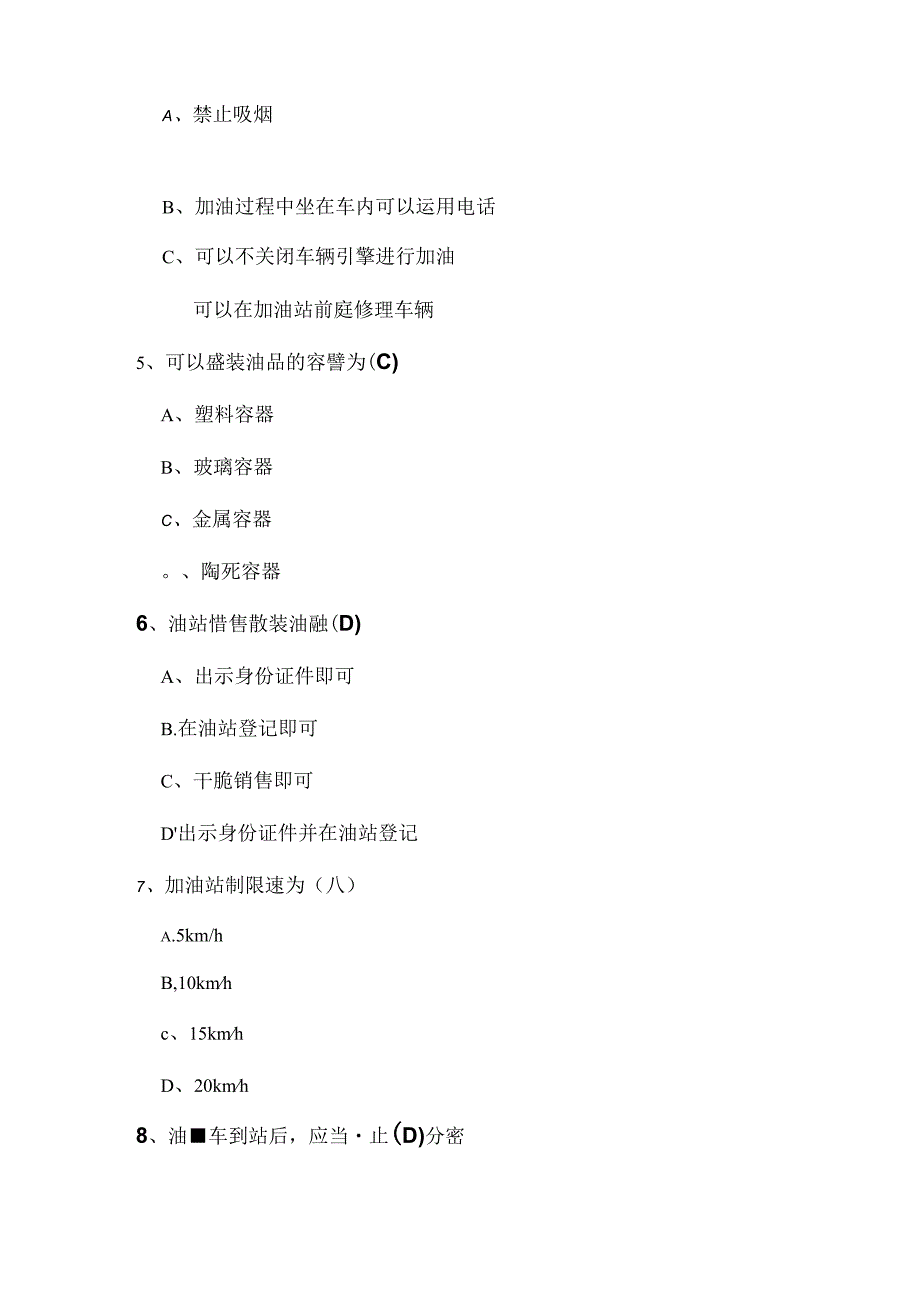 加油员测试题.docx_第2页