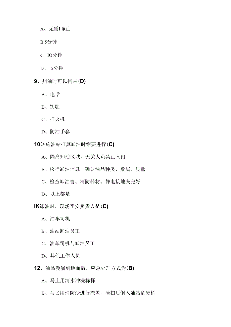 加油员测试题.docx_第3页