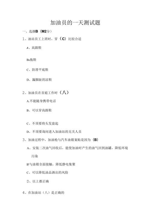 加油员测试题.docx