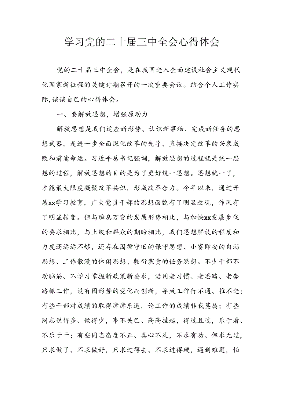 学习2024年学习党的二十三中全会个人心得感悟 （3份）70.docx_第1页