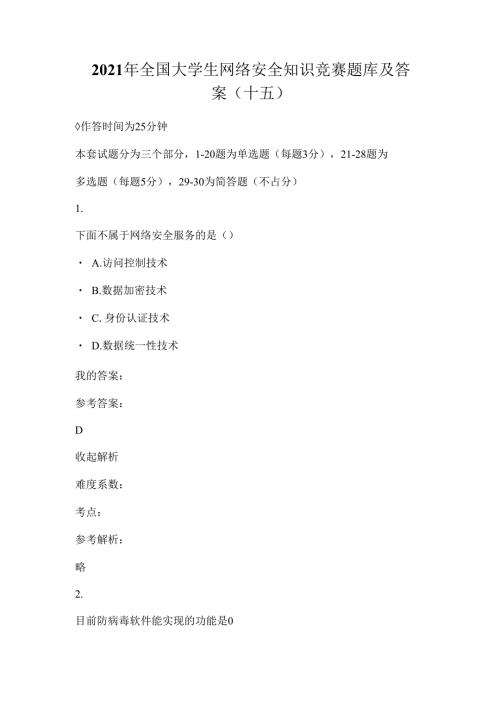 2021年全国大学生网络安全知识竞赛题库及答案(十五).docx