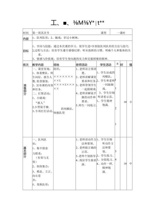 小学三年级体育课《队列队形与游戏》教案.docx