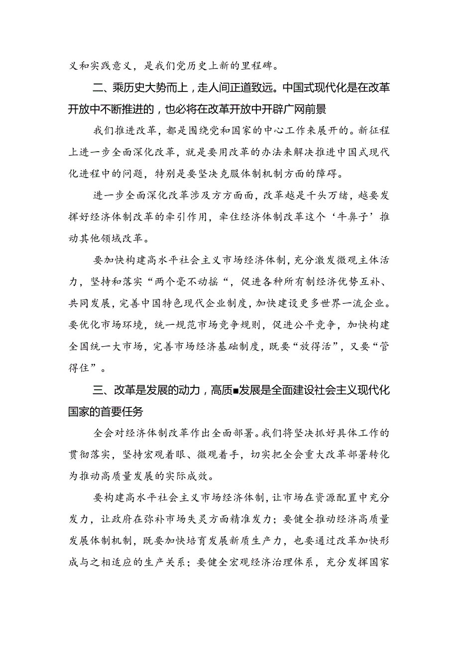 2024年二十三中全会精神进一步推进全面深化改革的发言材料10篇汇编.docx_第2页