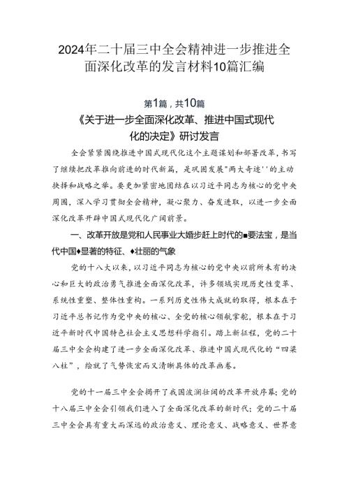2024年二十三中全会精神进一步推进全面深化改革的发言材料10篇汇编.docx
