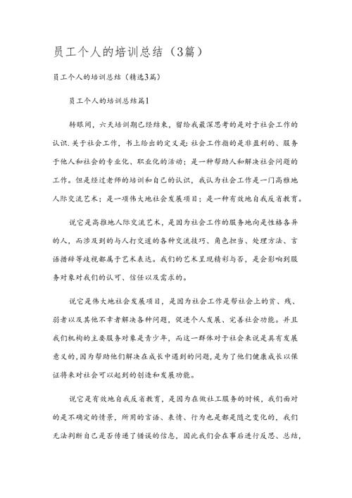 员工个人的培训总结（3篇）.docx