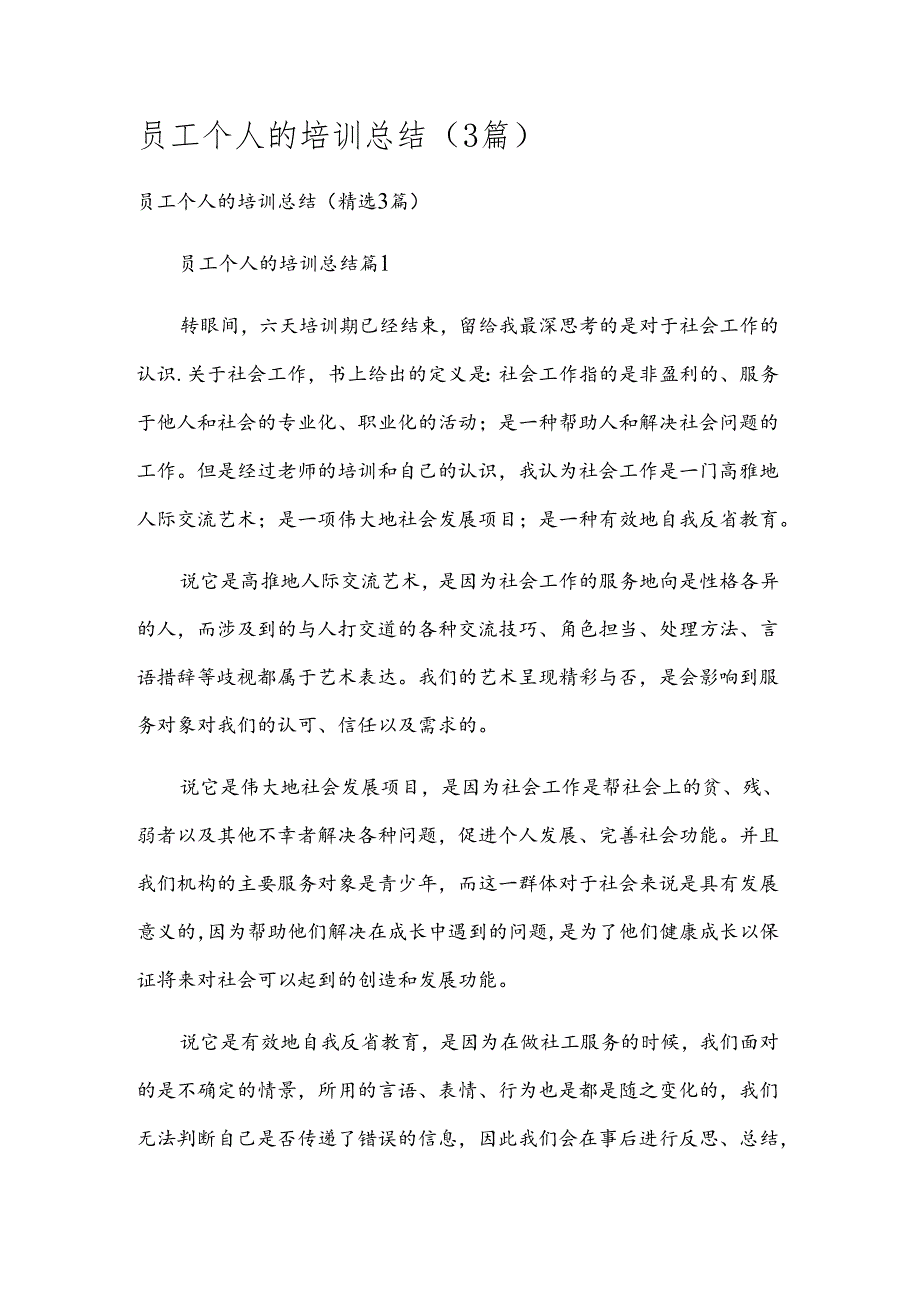 员工个人的培训总结（3篇）.docx_第1页