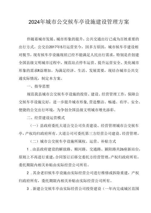 2024年城市公交候车亭设施建设管理方案.docx