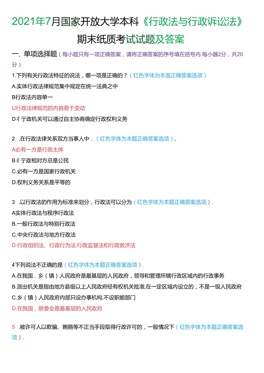 2021年7月家开放大学本科《行政法与行政诉讼法》期末纸质考试试题及答案.docx_第1页