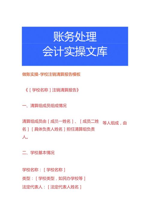做账实操学校注销清算报告模板.docx