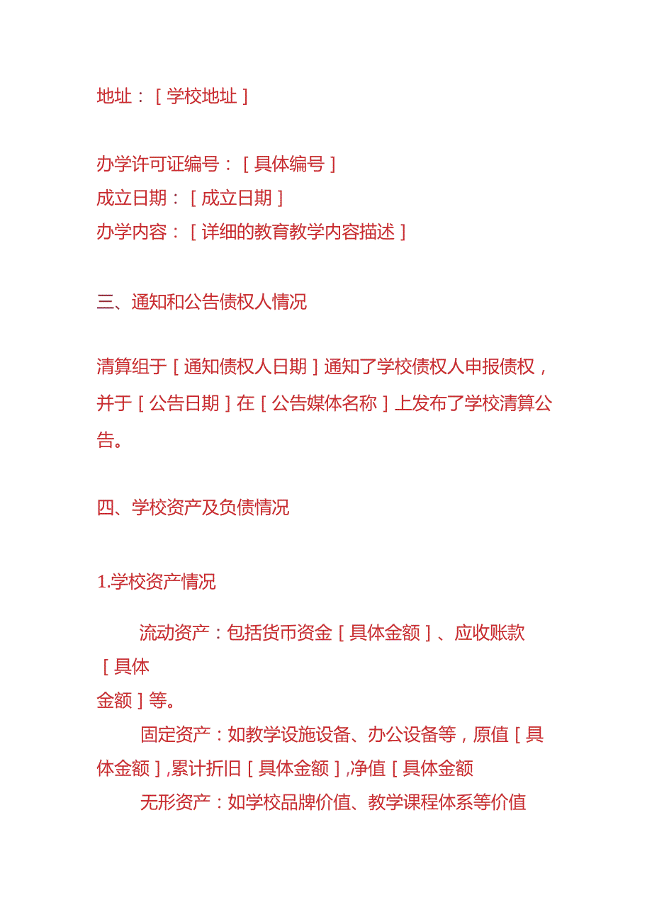 做账实操学校注销清算报告模板.docx_第2页