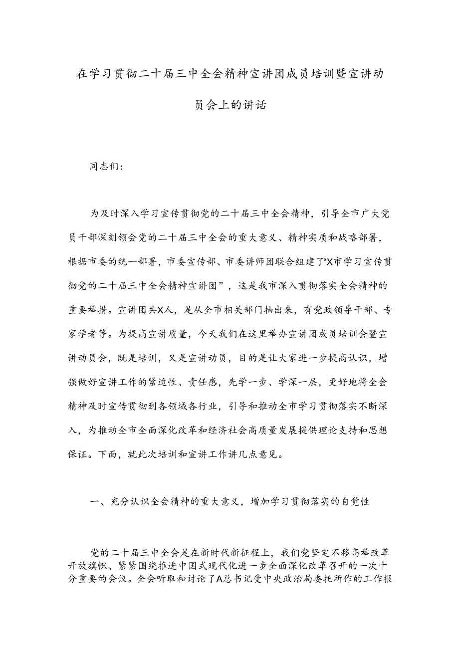 在学习贯彻二十三中全会精神宣讲团成员培训暨宣讲动员会上的讲话.docx_第1页