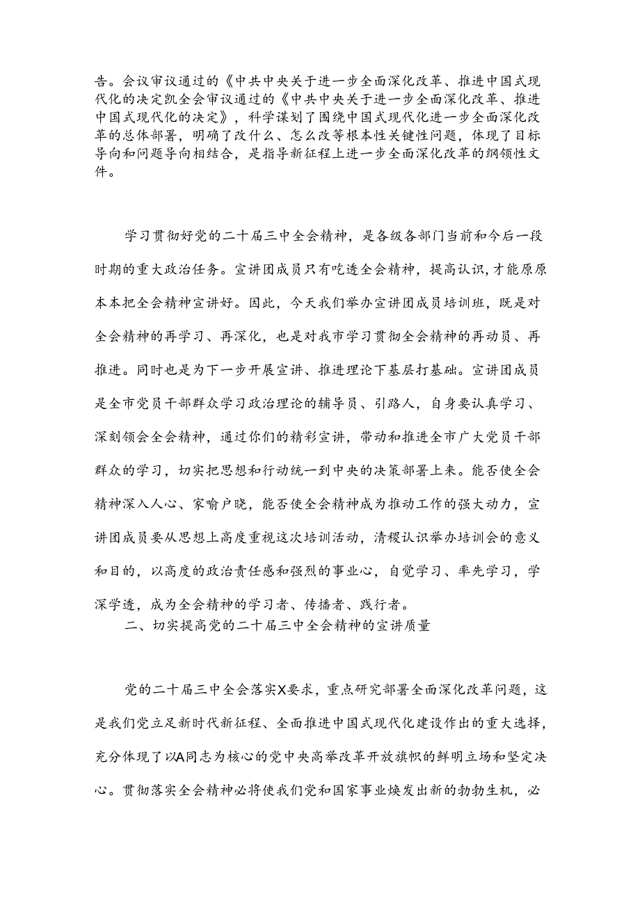 在学习贯彻二十三中全会精神宣讲团成员培训暨宣讲动员会上的讲话.docx_第2页