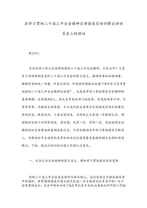 在学习贯彻二十三中全会精神宣讲团成员培训暨宣讲动员会上的讲话.docx