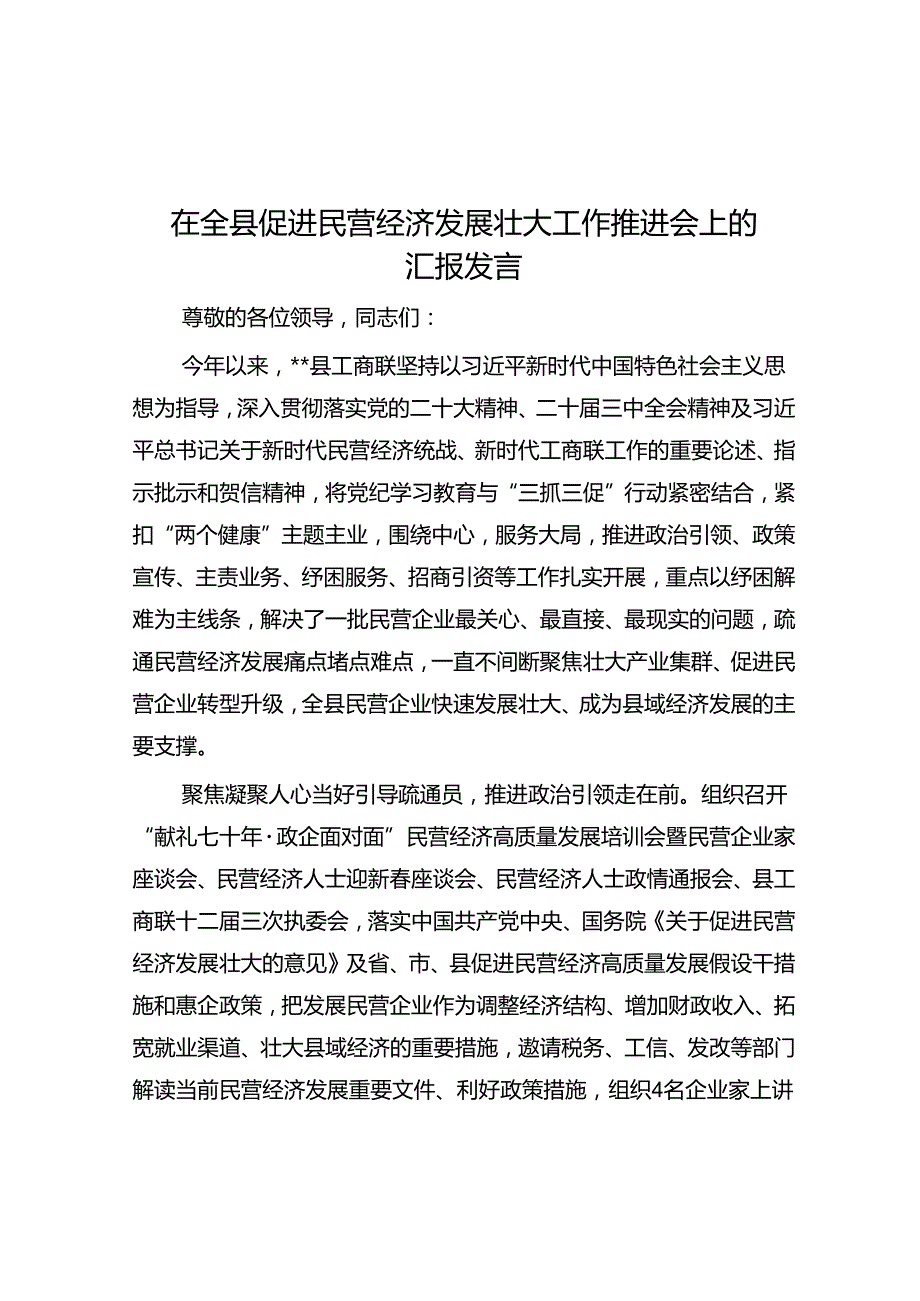 在全县促进民营经济发展壮大工作推进会上的汇报发言.docx_第1页