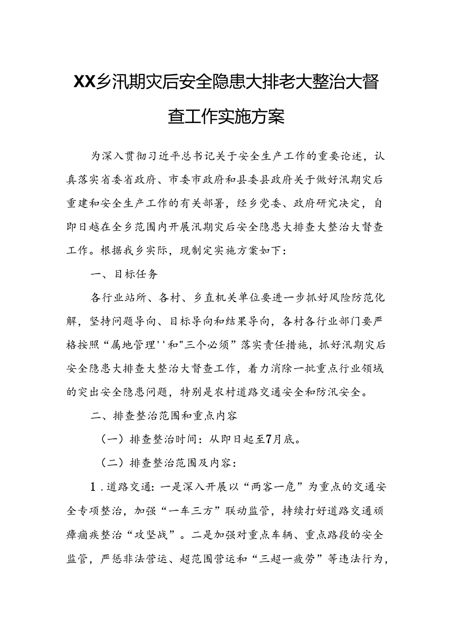 XX乡汛期灾后安全隐患大排查大整治大督查工作实施方案.docx_第1页