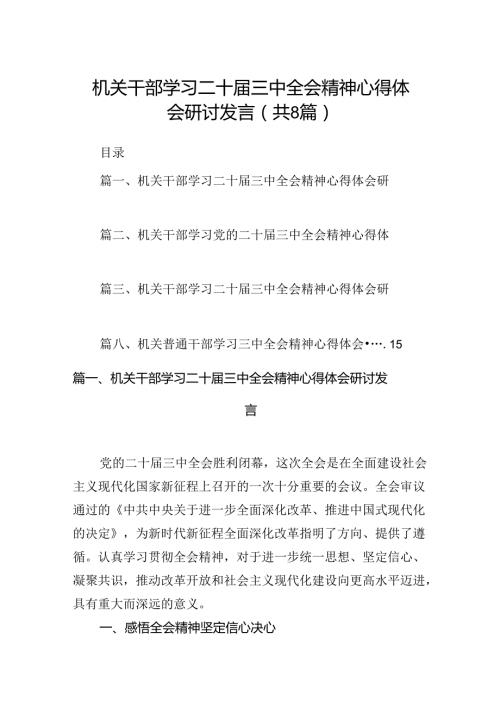 机关干部学习二十三中全会精神心得体会研讨发言范文8篇（详细版）.docx