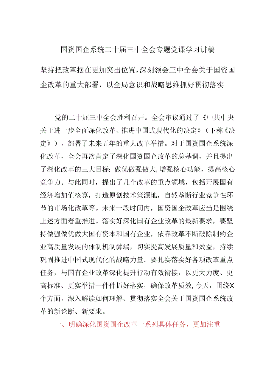 国资国企系统二十三中全会专题党课学习讲稿坚持把改革摆在更加突出位置深刻领会三中全会关于国资国企改革的重大部署以全局意识和战略思.docx_第1页