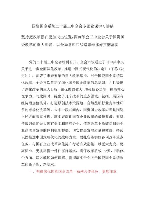 国资国企系统二十三中全会专题党课学习讲稿坚持把改革摆在更加突出位置深刻领会三中全会关于国资国企改革的重大部署以全局意识和战略思.docx