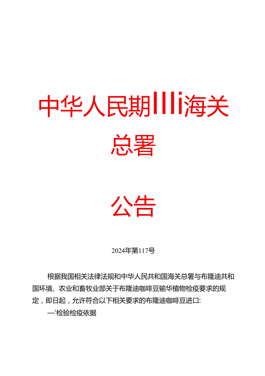 海关总署关于进口布隆迪咖啡豆植物检疫要求的公告(1).docx_第1页