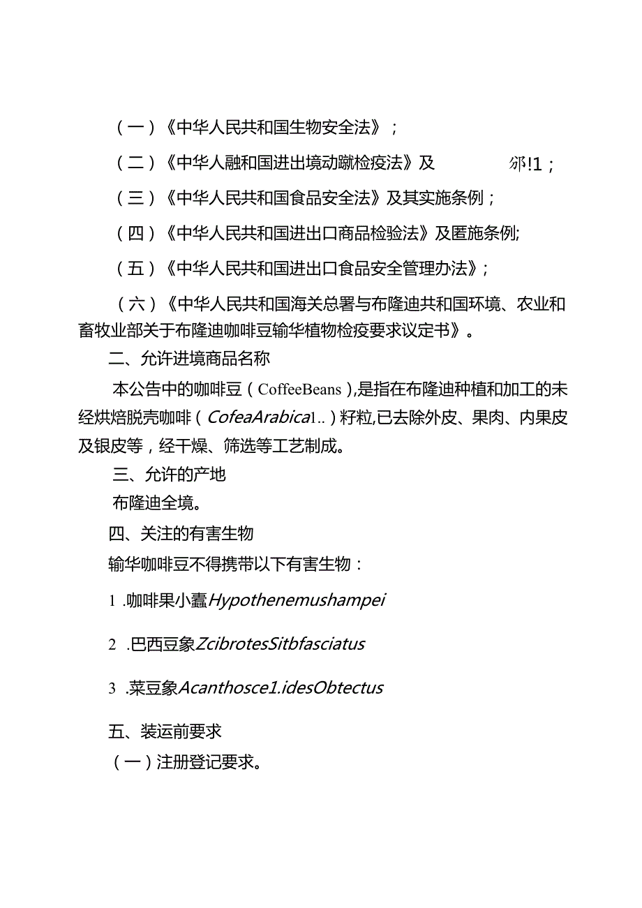 海关总署关于进口布隆迪咖啡豆植物检疫要求的公告(1).docx_第2页