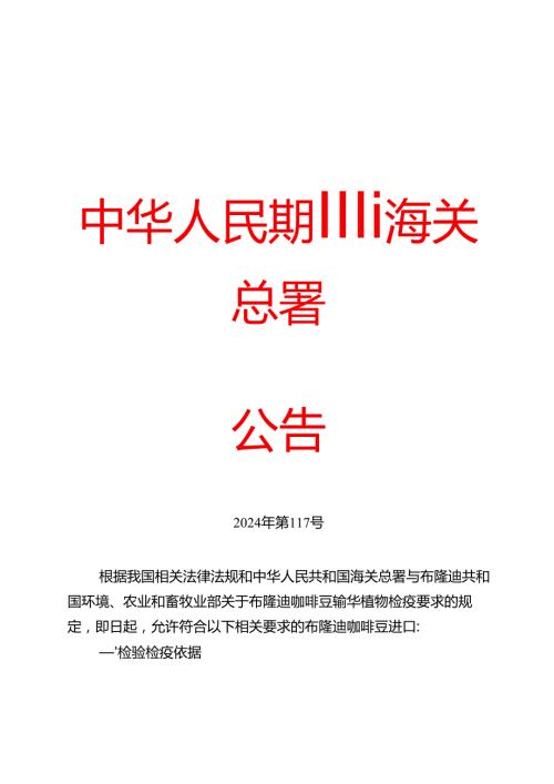 海关总署关于进口布隆迪咖啡豆植物检疫要求的公告(1).docx
