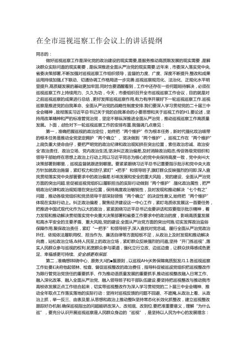 在全市巡视巡察工作会议上的讲话提纲.docx