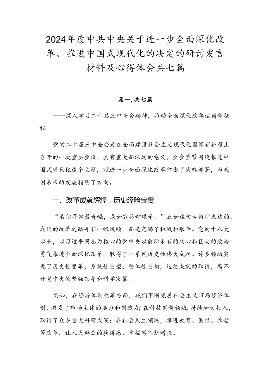2024中共中央关于进一步全面深化改革、推进中国式现代化的决定的研讨发言材料及心得体会共七篇.docx_第1页