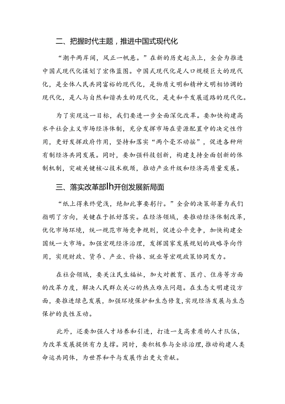 2024中共中央关于进一步全面深化改革、推进中国式现代化的决定的研讨发言材料及心得体会共七篇.docx_第2页
