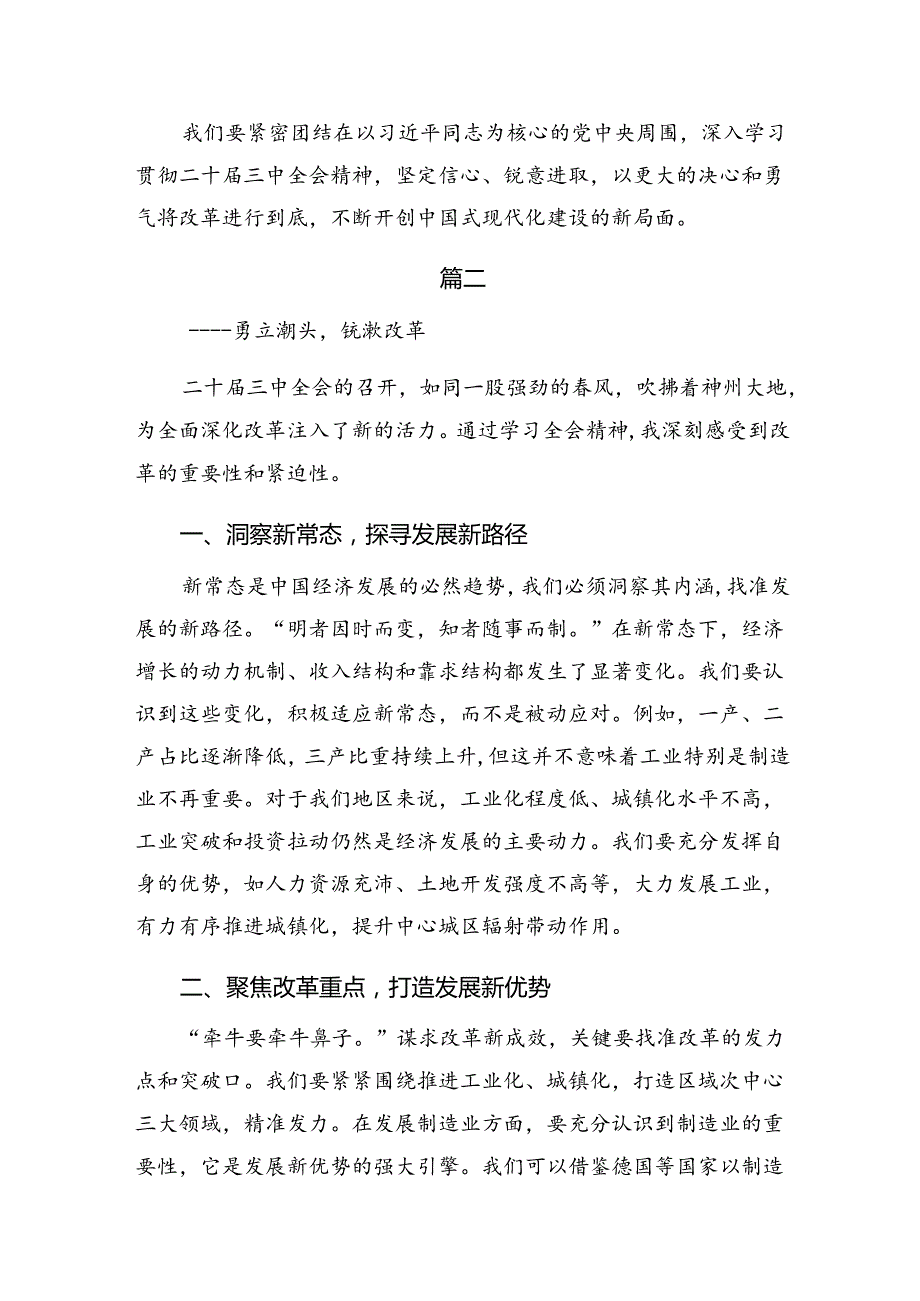 2024中共中央关于进一步全面深化改革、推进中国式现代化的决定的研讨发言材料及心得体会共七篇.docx_第3页