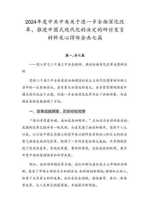 2024中共中央关于进一步全面深化改革、推进中国式现代化的决定的研讨发言材料及心得体会共七篇.docx