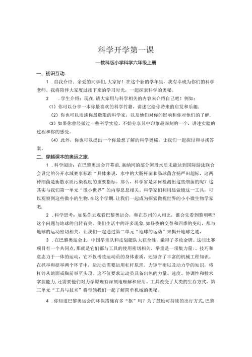 2024教科版六年级科学上册开学第一课教学设计.docx