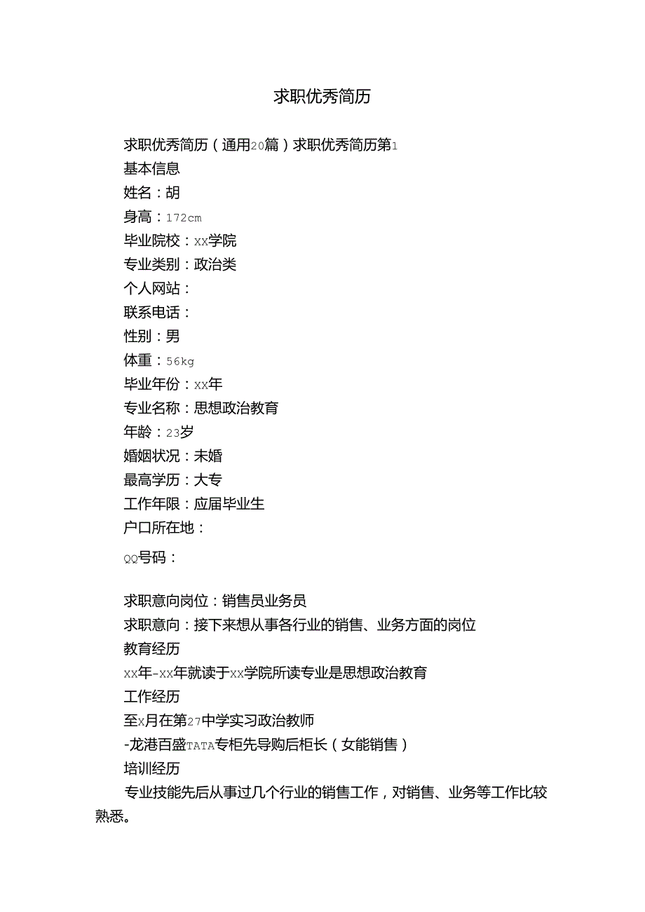 求职优秀简历.docx_第1页