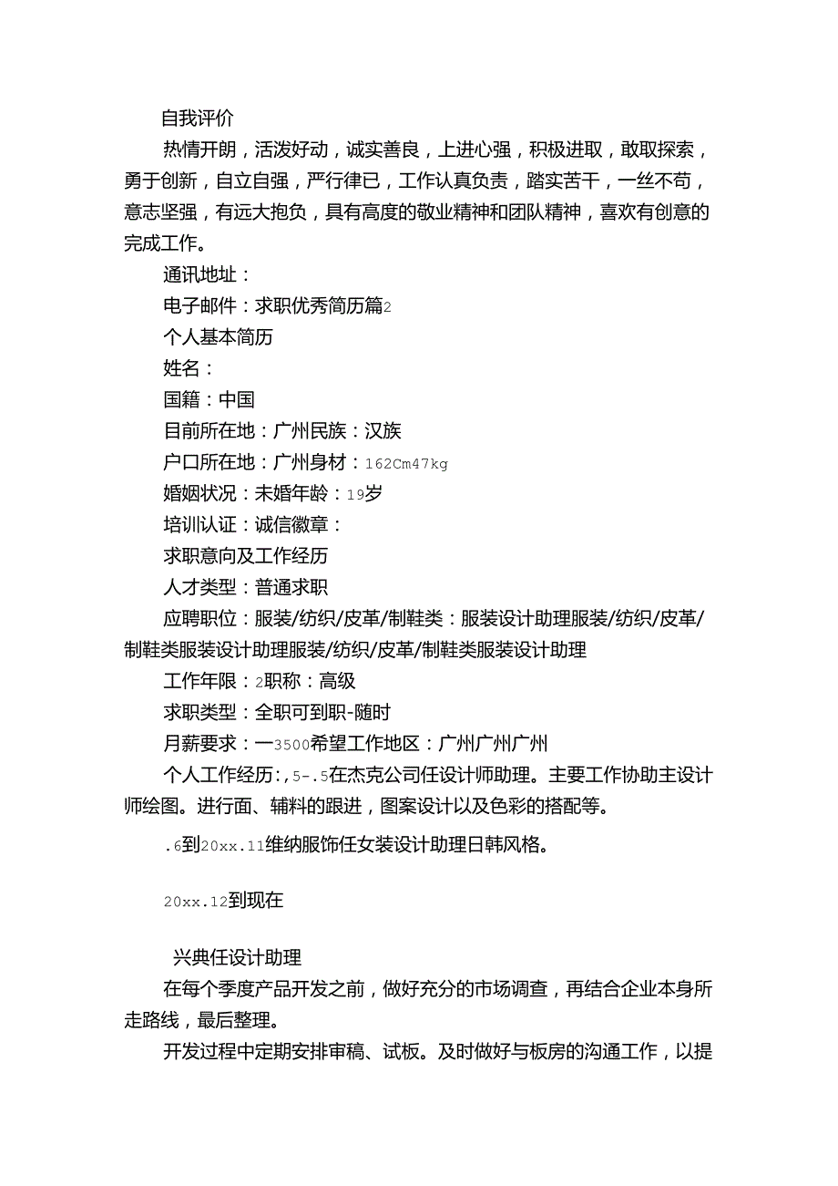 求职优秀简历.docx_第2页