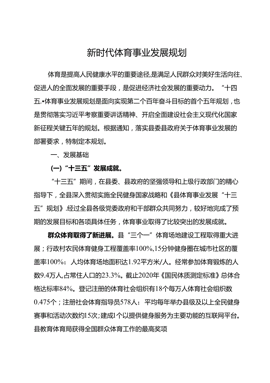 新时代体育事业发展规划.docx_第1页