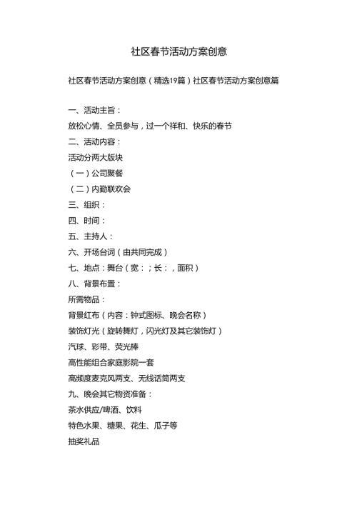 社区节活动方案创意.docx